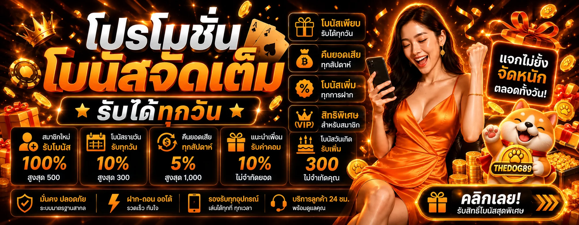 แบนเนอร์โปรโมชั่น THEDOG89 โบนัสหลายประเภท