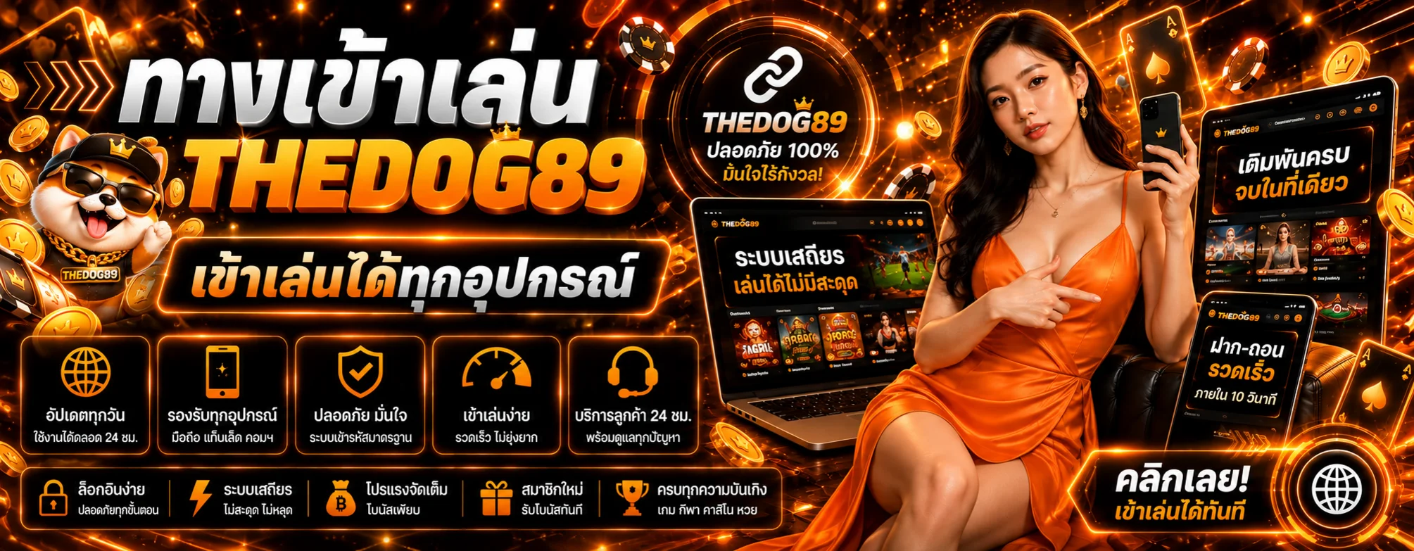 ประตูทางเข้าเล่น THEDOG89 บนมือถืออย่างปลอดภัย