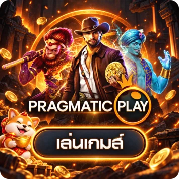 การ์ดทดลองเล่น Pragmatic Play พร้อมมาสคอต THEDOG89