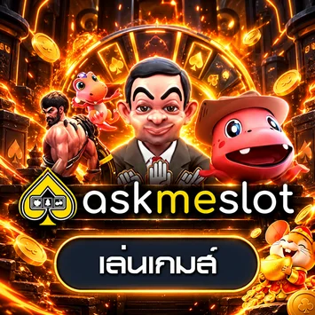 การ์ดทดลองเล่น AskmeSlot โทนม่วงทอง