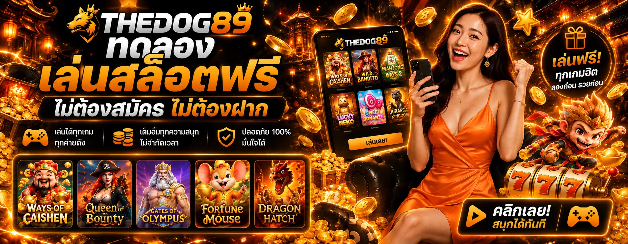 หน้าทดลองเล่นสล็อตฟรี THEDOG89 หลายค่ายเกม