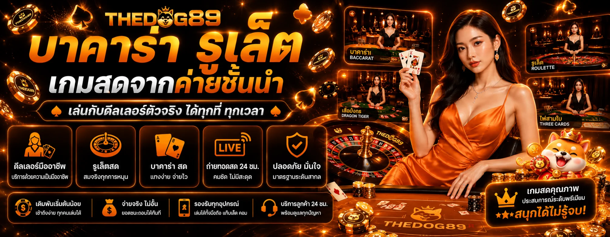 โต๊ะคาสิโนสด THEDOG89 พร้อมดีลเลอร์และไพ่